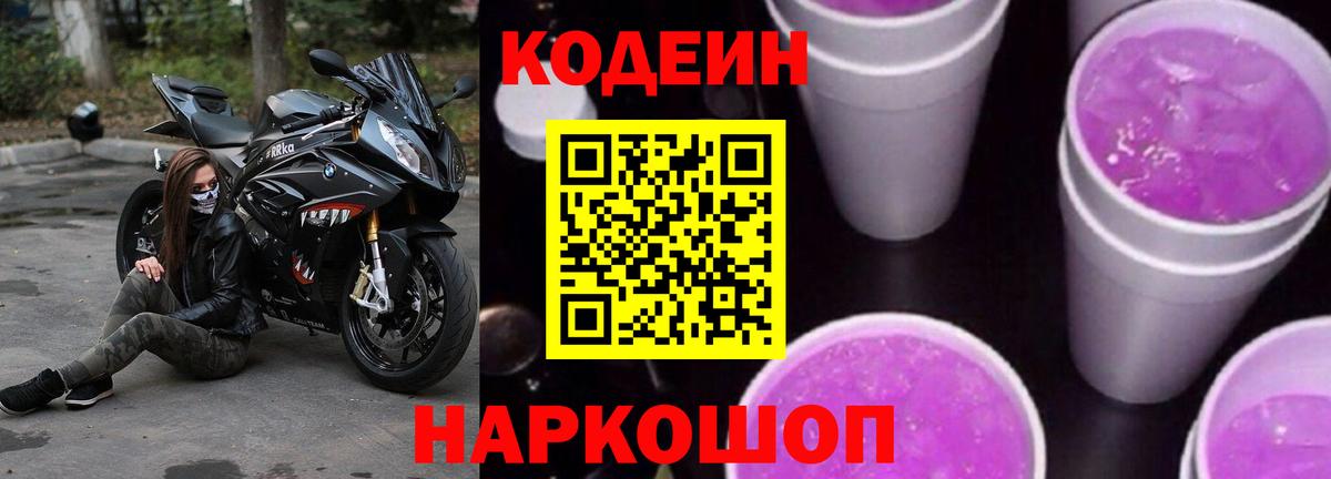 Кодеин напиток Lean (лин)  Вход с VPN  Нефтеюганск  Codein Purple Drank 